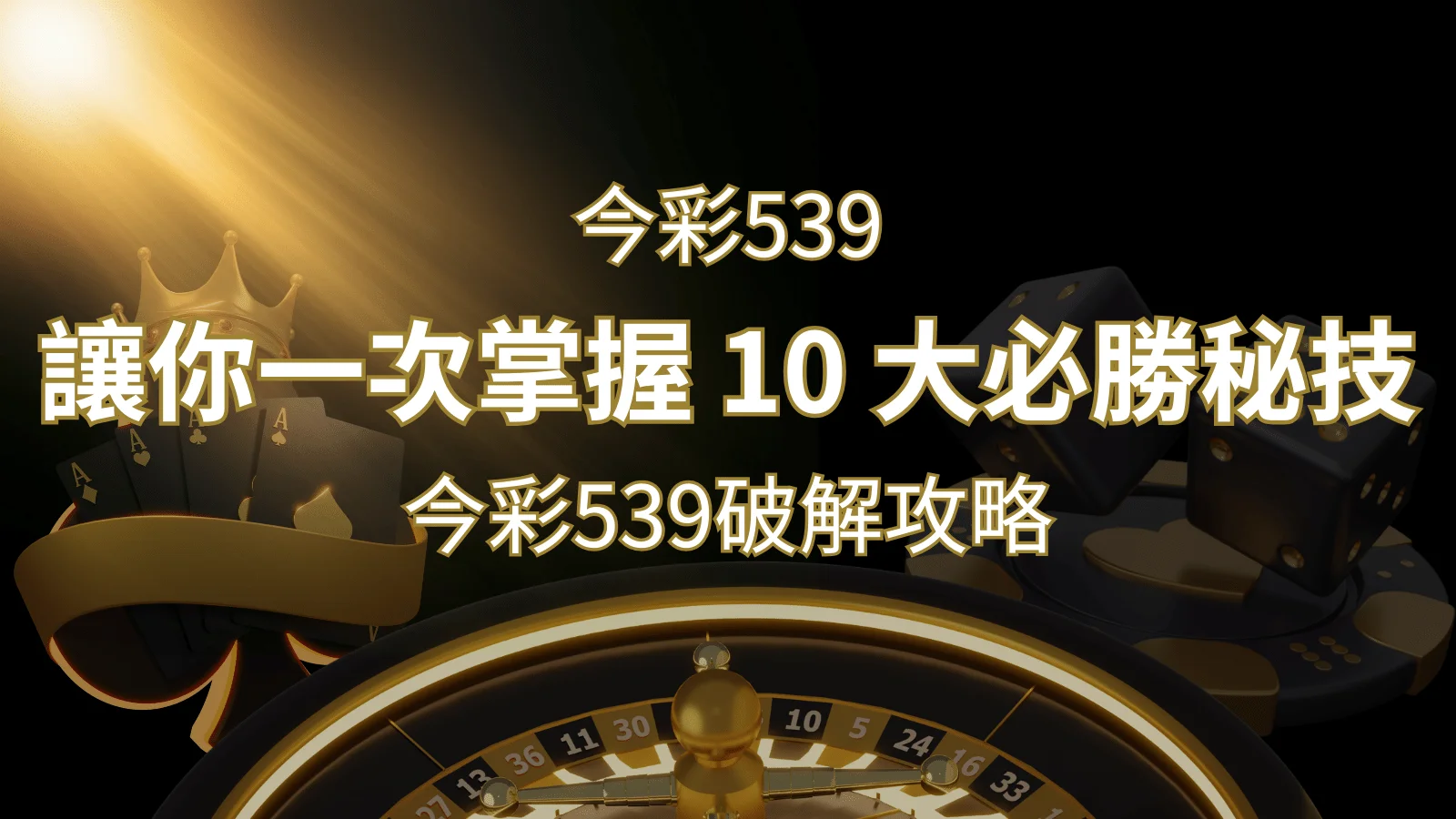 今彩539破解攻略：讓你一次掌握 10 大必勝秘技 | 財神娛樂城 