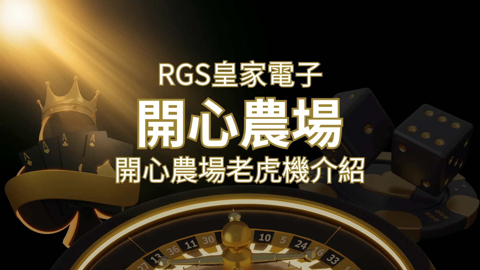 【開心農場老虎機】隨處支付，倍數累積最高39000倍的娛樂體驗！ | 財神娛樂城 