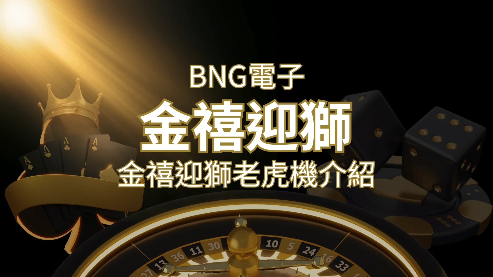 【金禧迎獅老虎機】內容介紹｜BNG電子｜熱門遊戲排行 | 財神娛樂城 