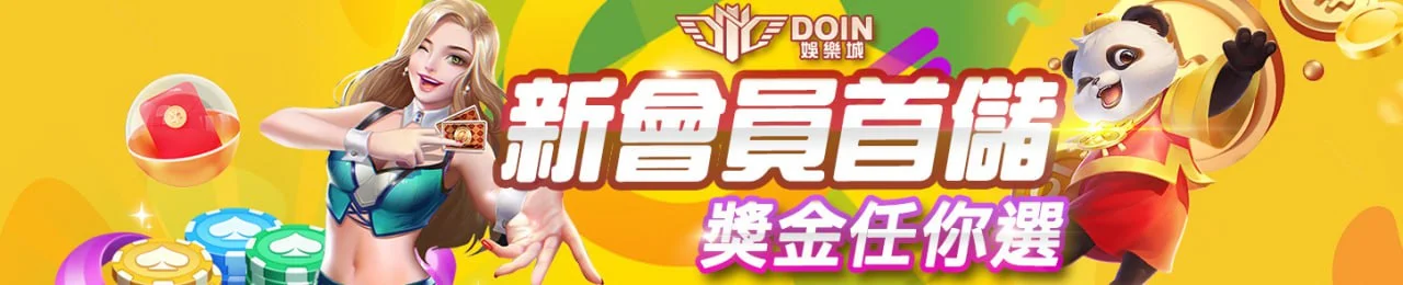 首存1000送1000｜財神娛樂城 