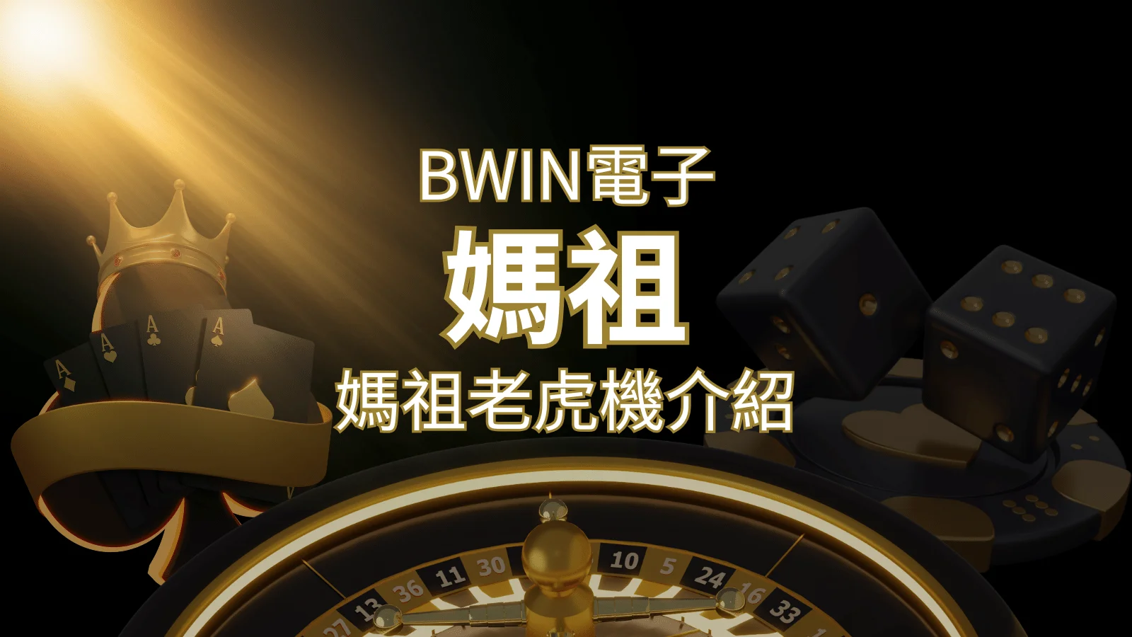 【媽祖老虎機】內容介紹｜BWIN電子｜熱門遊戲排行 | 財神娛樂城 