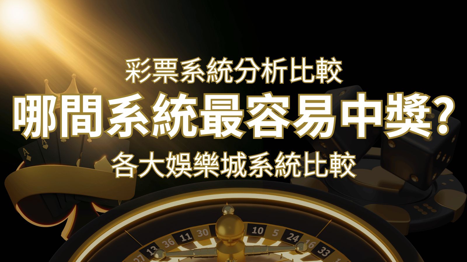 2024 DoIn彩票與各大娛樂城系統彩票分析比較，哪間系統最容易中獎？ | 財神娛樂城 