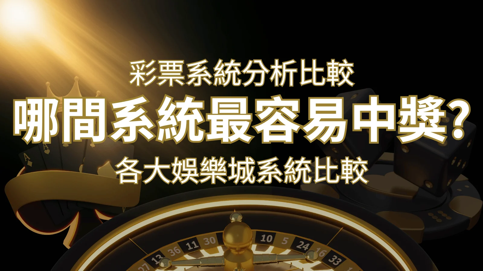2024 DoIn彩票與各大娛樂城系統彩票分析比較，哪間系統最容易中獎？ | 財神娛樂城 