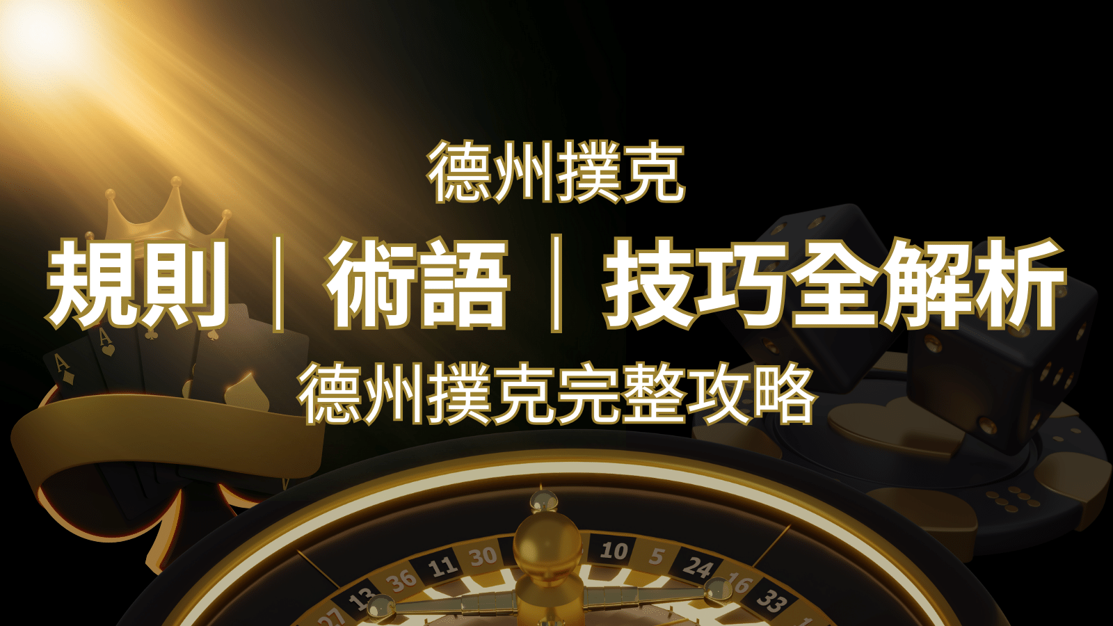 德州撲克完整攻略：規則、術語、技巧全解析，輕鬆成為高手！ | 財神娛樂城 