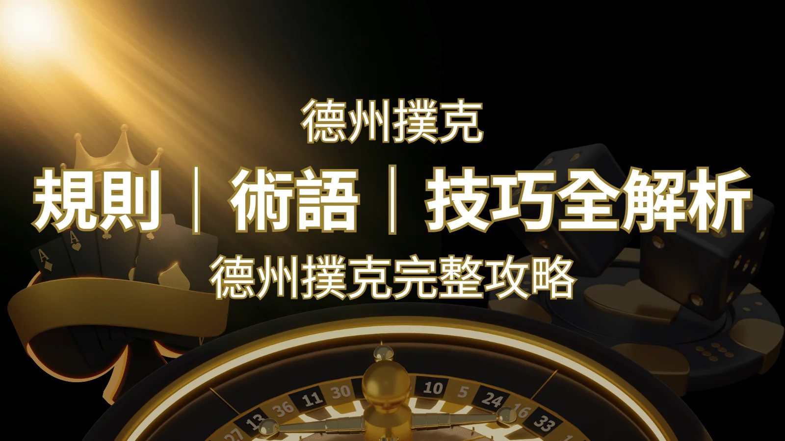 德州撲克完整攻略：規則、術語、技巧全解析，輕鬆成為高手！ | 財神娛樂城 