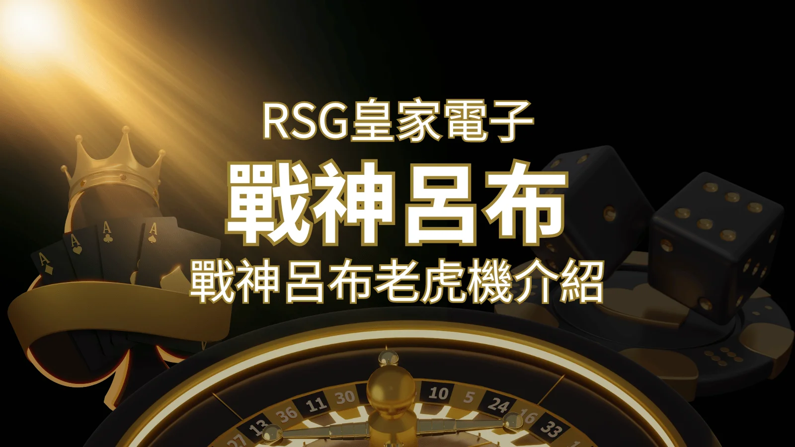 【戰神呂布老虎機】消除型電子遊戲，51000倍大獎等你拿！｜RSG電子 | 財神娛樂城 