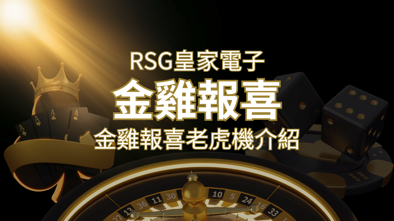 【金雞報喜老虎機】內容介紹｜RSG電子｜熱門遊戲排行 | 財神娛樂城 