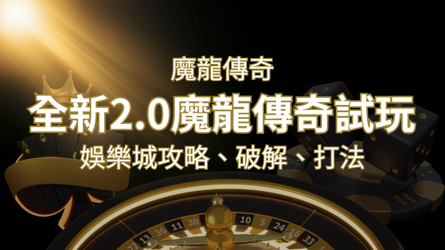 【魔龍傳奇】遊戲內容介紹｜老虎機規則賠率｜熱門遊戲排行 | 財神娛樂城 
