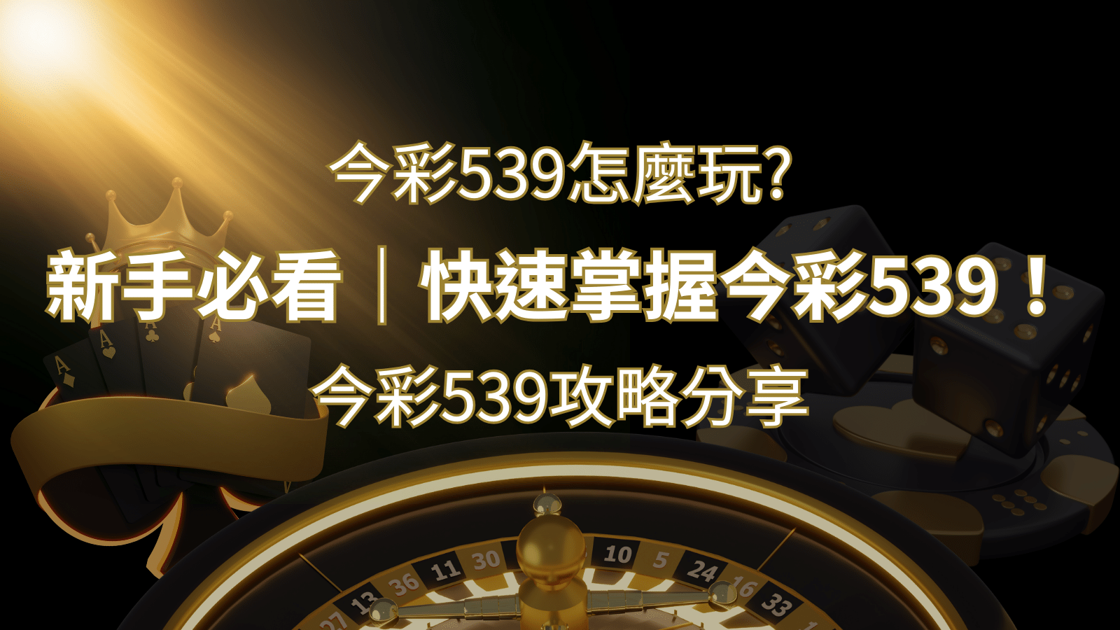 【今彩539攻略分享】新手必看，快速掌握今彩539！| 財神娛樂城 