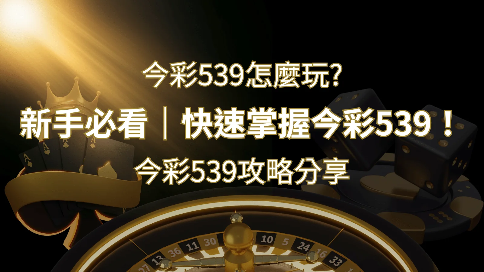 【今彩539攻略分享】新手必看，快速掌握今彩539！| 財神娛樂城 